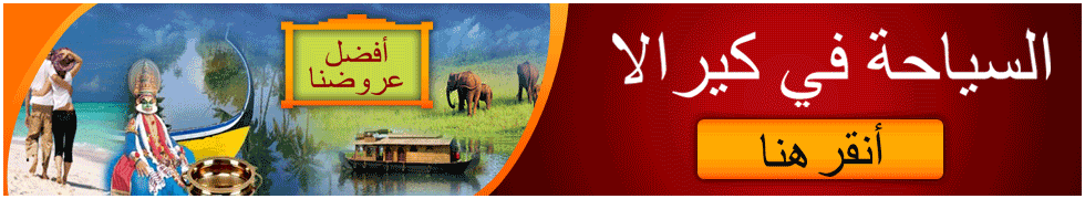 السياحة في كيرالا